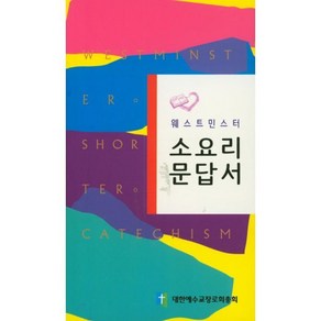 웨스트민스터소요리문답서, 소요리문답서, 총회교육자원부(저), 대한예수교장로회총회, 총회교육자원부 저