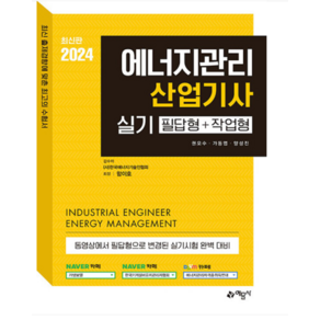 (예문사) 2024 에너지관리산업기사 실기 필답형+작업형 권오수, 분철안함