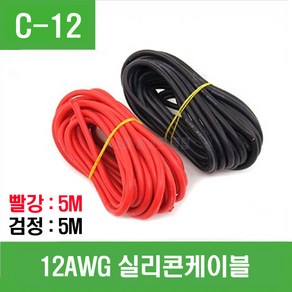 e홈메이드클럽(C-12) 12AWG 실리콘케이블 (빨강5m+검정5m), 1개