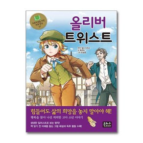 올리버 트위스트 / 은하수미디어|||비닐포장**사은품증정!!# (단권+사은품) 선택