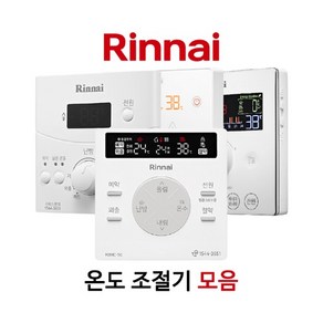 린나이 보일러 온도 조절기 모음 RBMC-43 외 룸콘 룸스위치 컨트롤러