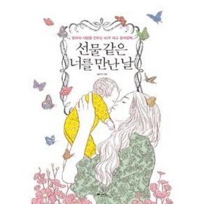 선물 같은 너를 만난 날:엄마의 사랑을 전하는 40주 태교 컬러링북, 위즈덤하우스