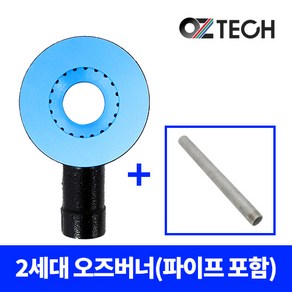 오즈테크 2세대 1열 세라믹코팅 업소용 버너 (파이프 포함), 아연, 300mm