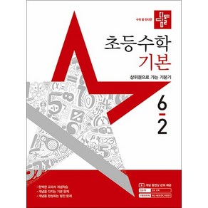 디딤돌 초등수학 기본 6-2 (2025) 초등 6학년 초6 문제집 책, 상품명