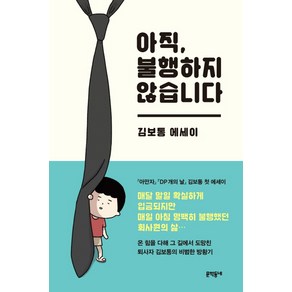 아직 불행하지 않습니다:김보통 에세이, 문학동네, 김보통