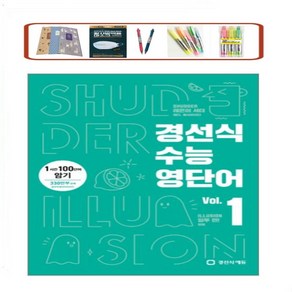 경선식 수능영단어. 1 1시간 100단어 암기 개정판, 영어영역