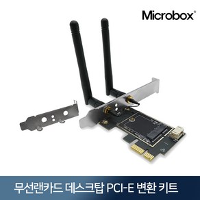 마이크로박스 무선랜카드 데스크탑 PCI-E 변환 키트 (AX210NGW / AC3168NGW 호환), 1개