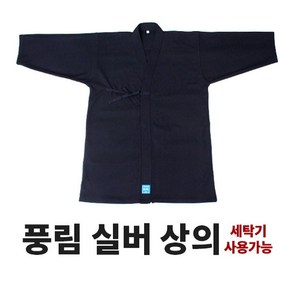 검도 풍림실버 도복 상의-기능성원단 (세탁기 가능)