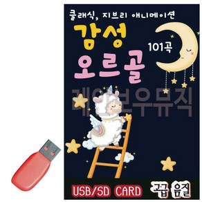 USB 감성 오르골, 상세 설명 참조