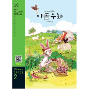 이솝 우화 (YBM Reading Libay 9) [개정판], YBM