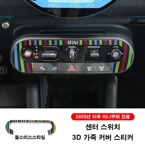 올뉴 미니쿠퍼 25년이후 센터 스위치 3D 가죽 커버 스티커, 1개, 11. 폴스미스스타일