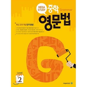 메가스터디 중학 영문법 Level 2:최신교과개념 단기완성, 영어, Level 2