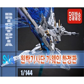 [국내당일발송] SNAA 1/144 원탁기사단 가웨인 한정판 -조립 슈퍼노바 GAWAIN KK vesion, 1개