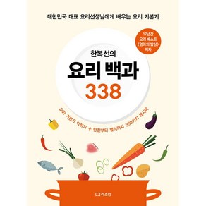 한복선의 요리 백과 338