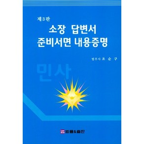 소장 답변서 준비서면 내용증명, 법률&출판, 조순구