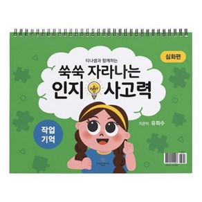 쑥쑥 자라나는 인지사고력: 작업기억 삼각대 심화편, 상품명, 파라다이스복지재단, 유희수