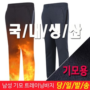 미루나무 국내생산 남성 겨울 기모 조거 트레이닝바지 킹드라