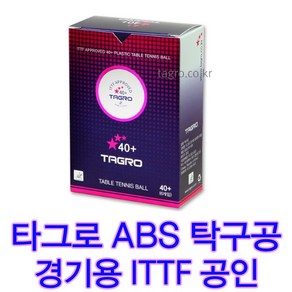 탁구공 타그로 ITTF 공인경기용 시합구 3입 6입, 1세트, 6개입, 화이트