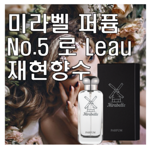 미라벨 No.5 로 Leau 향 오드퍼퓸, 1개, 30ml