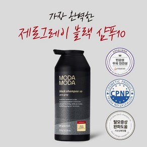 모다모다 3세대 제로 그레이 블랙샴푸 10 / 염색 탈모 새치케어 샴푸 공식판매처