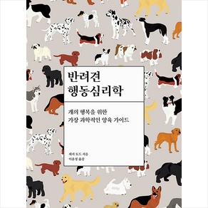 반려견 행동심리학 + 쁘띠수첩 증정, 재지토드, 동글디자인