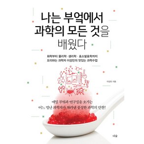 나는 부엌에서 과학의 모든 것을 배웠다:화학부터 물리학 생리학 효소발효학까지, 더숲, 이강민