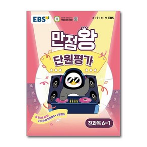 EBS 초등 만점왕 단원평가 전과목 6-1 (2025년), 초등6학년