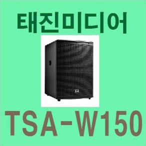 서브우퍼 스피커 15인치 태진미디어 TSA-150W, 검정색, TSA-150W/135