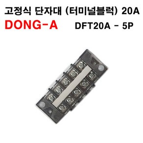 동아베스텍 터미널 블록 DFT20A 5P 고정식 단자대