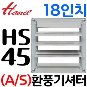 펌프샵 한일환풍기 HS-45 호환부속 환풍기셔터(EK-4500 EK-J45 EKSS-JW45-IP55)공업용환풍기 1800(18인치), HS-45 호환셔터 1800(18인치), 1개