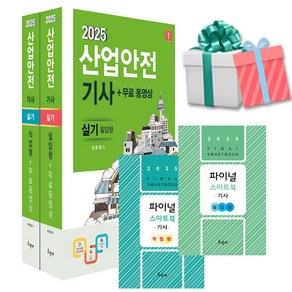 2025 산업안전기사 실기 구민사 산안기 (부록 핸드북 2종)+사은품증정