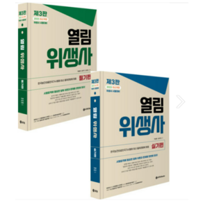 (BTB) 2023 열림 위생사 필기+실기편 세트(제3판) 이승훈, 분철안함