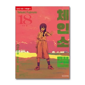 체인소 맨 18 학산문화사