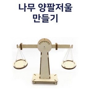 간이 나무 양팔저울 만들기 실험키트 실험교구