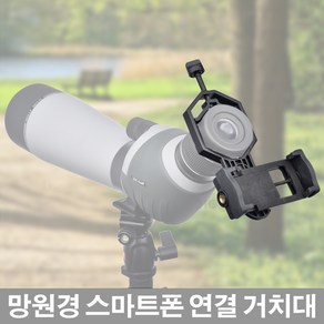 21C 망원경 스마트폰연결 거치대/망원경마운트/망원경아답터/망원경브라켓/스마트폰거치대/핸드폰거치대/스마트폰렌즈/촬영장비/스마트폰연결망원경/천체망원경/만능거치대/스마트폰악세사리, 1개