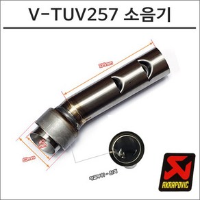 아크라포빅 머플러용 소음기 V-TUV257, 1개