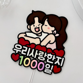 메리드로우 1000일토퍼 천일토퍼 만난지1000일 커플 기념일, 1개