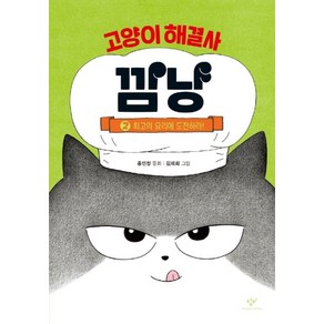 고양이 해결사 깜냥 2: 최고의 요리에 도전하라!, 홍민정(저) / 김재희(그림), 창비