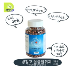 냉장고탈취제 본품 60g 반영구적사용 살균탈취제 냄새제거 토향바이오볼, 대용량(케이스없음), 1개, 150g