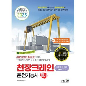 2025 천장크레인 운전기능사 필기, 책과상상