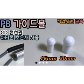 PB 가이드볼 (이중배관 보온재 CD전선관 작업시 편함) 다양한배관 사용가능!, 가이드볼 16mm, 1개