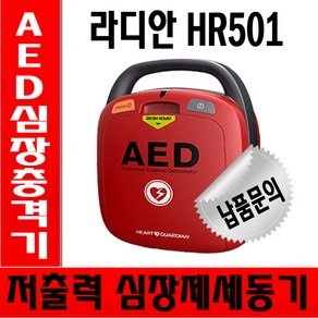 (사은품 증정/오늘출발) 라디안 AED HR-501 휴대용 심장 자동 제세동기 보관함 심장 충격기, 라디안 HR-501 심장제세동기(본품만), 1개