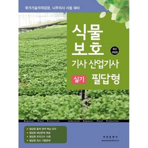 2025 식물보호기사·산업기사 실기 필답형, 부민문화사 자연과학부(저), 부민문화사