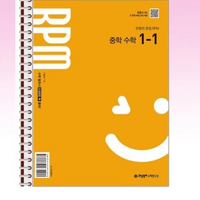 개념원리 RPM 중학 수학 1-1 (2025년) - 스프링 제본선택, 제본안함, 수학영역, 중등1학년