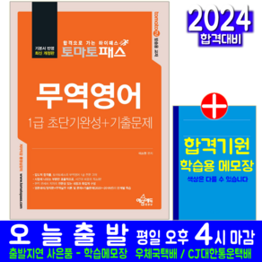 토마토패스 무역영어 1급 교재 책 초단기완성 기출문제 이소현 2024