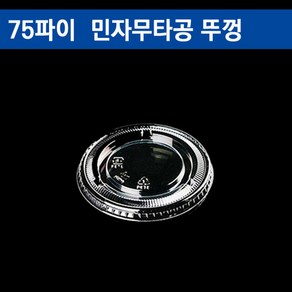 75파이 PET투명컵/커피컵 아이스컵뚜껑/ 민자무타공(구멍없음) 500개, 1개