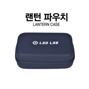 [LEDLAB] 랜턴 케이스 후레쉬 손전등 자전거라이트 박스 상자, 랜턴케이스, 1개