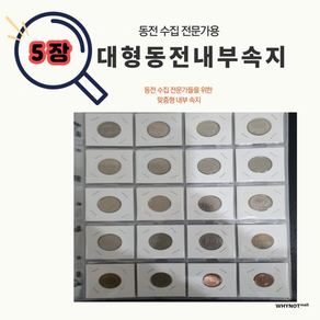 [ 가성비 ] 동전 수집 포켓 수납 기념 주화 앨범 내부 속지 4x5 20칸 5장 구성 W-19, 5장구성