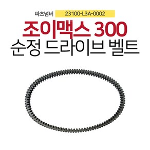 SYM 조이맥스300 드라이브벨트/순정, 1개