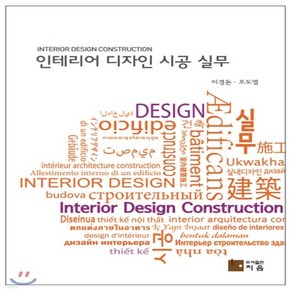 새책-스테이책터 [인테리어 디자인 시공 실무] --지음(이경록)-이경돈.오도엽 지음, 인테리어 디자인 시공 실무